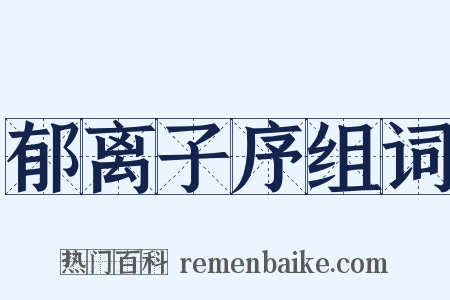 郁离子序组词是什么意思的图片
